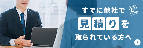 すでに他社で見積を取られている方へ