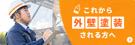 これから外壁塗装される方へ