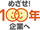 目指せ100年企業へ