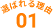 選ばれる理由01