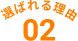 選ばれる理由02
