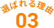 選ばれる理由03
