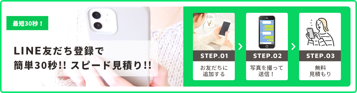 LINE友だち登録で簡単30秒!! スピード見積り!!