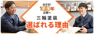 選ばれる理由