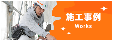 施工事例