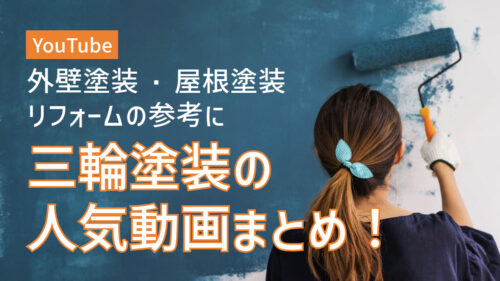 三輪塗装 外壁塗装 関市
