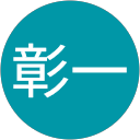 中神彰一 profile picture
